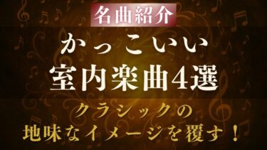 【厳選】かっこいい室内楽4選｜クラシックのイメージが変わる！おすすめ弦楽四重奏曲