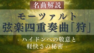 【解説と聴きどころ】モーツァルト《狩》｜晴れやかに駆け出す、ハイドンへの四重奏