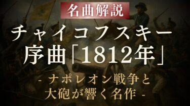 【解説】チャイコフスキー 序曲「1812年」｜ナポレオン戦争と大砲が響く名作