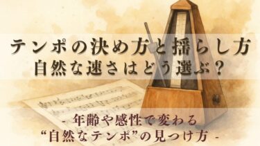 【演奏の核心】テンポの決め方と揺らし方｜自然な速さはどう選ぶ？