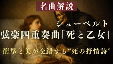 【解説】シューベルト 弦楽四重奏曲《死と乙女》｜歌曲を引用した劇的名作