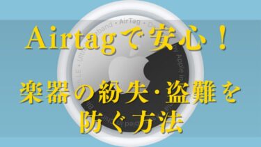 楽器の持ち歩きに安心を！Airtagでできる紛失・盗難の防ぎ方