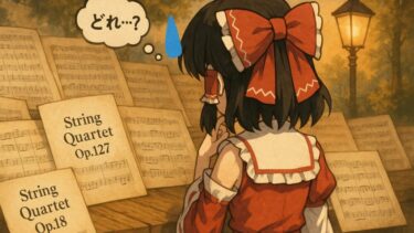 ベートーヴェンの弦楽四重奏曲、おすすめはどれ？｜初めて聴くならこの4曲！