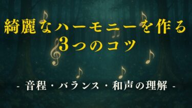綺麗なハーモニーを作る3つのコツ｜音程・バランス・和声の理解