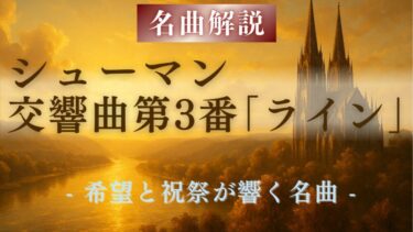 【解説】シューマン 交響曲第3番《ライン》｜希望と祝祭が響く名曲