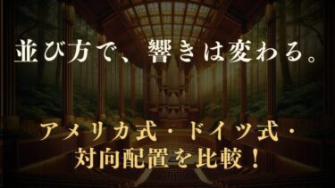 弦楽器の配置3パターンを解説｜アメリカ式・ドイツ式・対向配置の違いは？