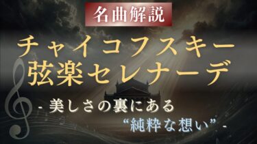 【解説】チャイコフスキー《弦楽セレナーデ》｜美しさの裏にある“純粋な想い”