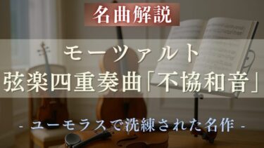 【解説】モーツァルト 弦楽四重奏曲《不協和音》｜ユーモラスで洗練された響き