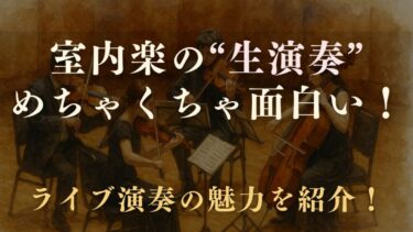 室内楽の「生演奏」がヤバいほど面白い理由