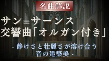 【解説】サン=サーンス 交響曲《オルガン付き》｜構築美が光るフランスの名曲