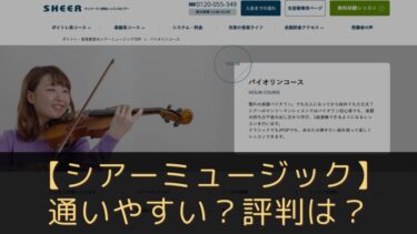 シアーミュージックは通いやすい？教室の質や料金、評判を紹介！