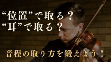 位置で取る？耳で取る？バイオリンの音程を上級者目線で解きほぐす