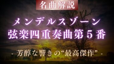 【傑作解説】メンデルスゾーン 弦楽四重奏曲第5番｜色彩豊かな最高傑作