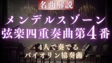 バイオリン協奏曲の萌芽？メンデルスゾーン 弦楽四重奏曲第4番を解説！