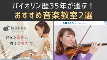 【おすすめ音楽教室】バイオリン歴35年が選ぶ！初心者歓迎の音楽教室2選