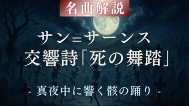 【解説】サン＝サーンス「死の舞踏」｜真夜中に踊る骸の交響詩