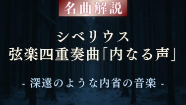 【隠れた名曲】シベリウス「内なる声」｜透明感と深遠の弦楽四重奏曲