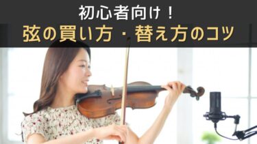 初心者でも安心！バイオリン弦の買い方＆張り替え方を完全解説
