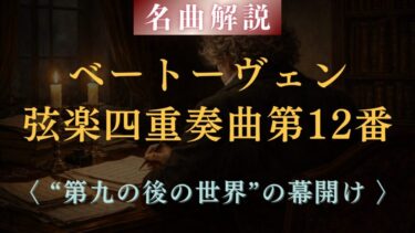 【第九の後の世界】ベートーヴェン 弦楽四重奏曲第12番 解説｜極致に至った作曲家の、新たな境域