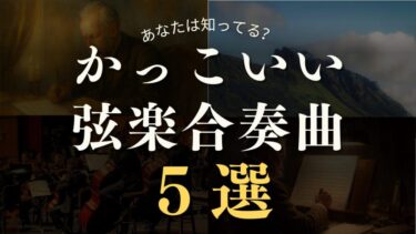 【あなたは知ってる？】かっこいい弦楽合奏曲5選｜チャイコフスキー・バルトーク・エルガーなどのおすすめ名作を厳選！