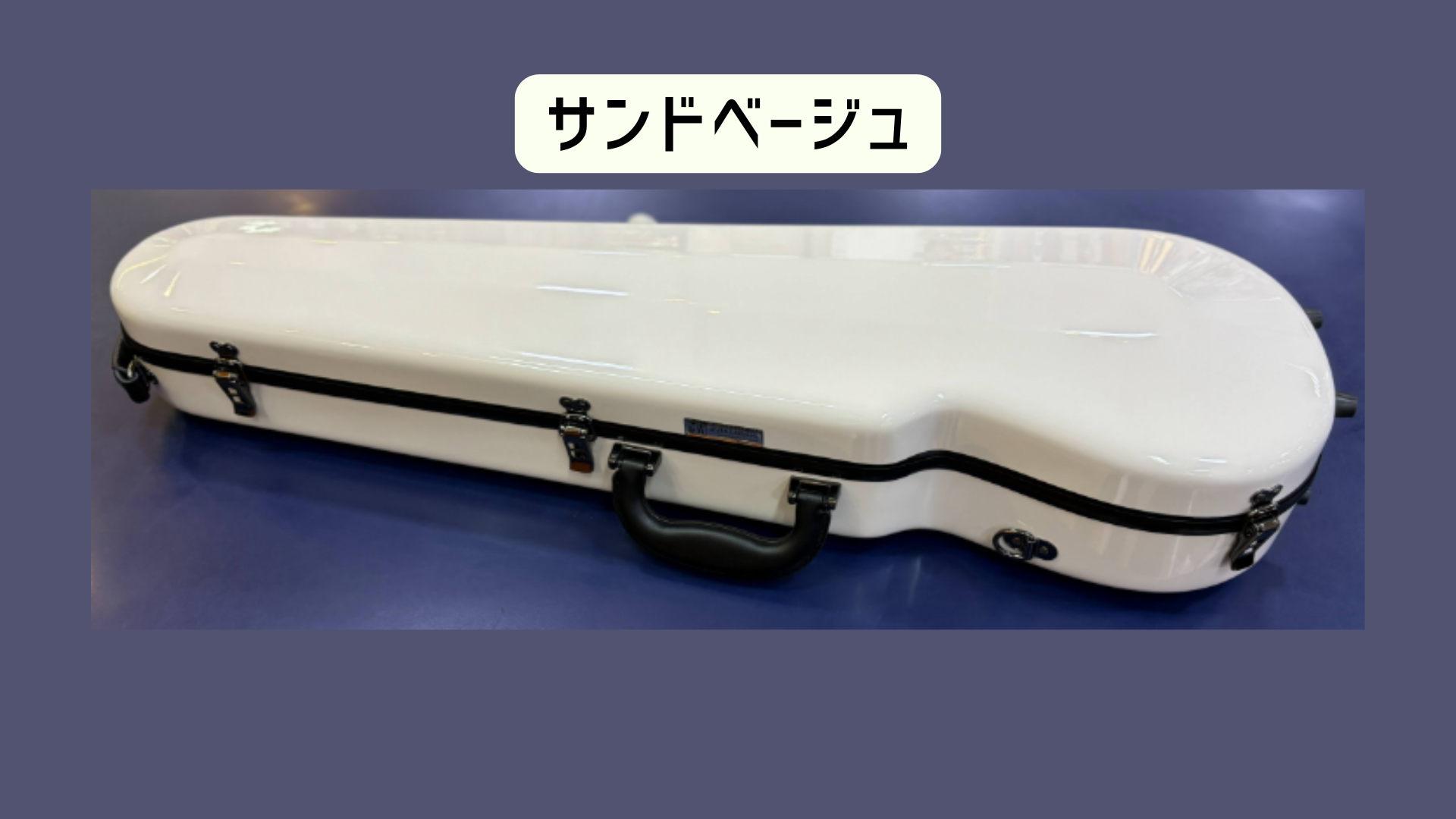 サンドベージュ