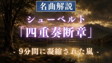 【解説】シューベルト 弦楽四重奏曲第12番「四重奏断章」｜後期の傑作を予感させる9分間