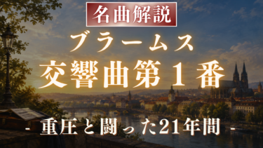 【解説】ブラームス 交響曲第1番｜完成までに21年かかった理由と名盤